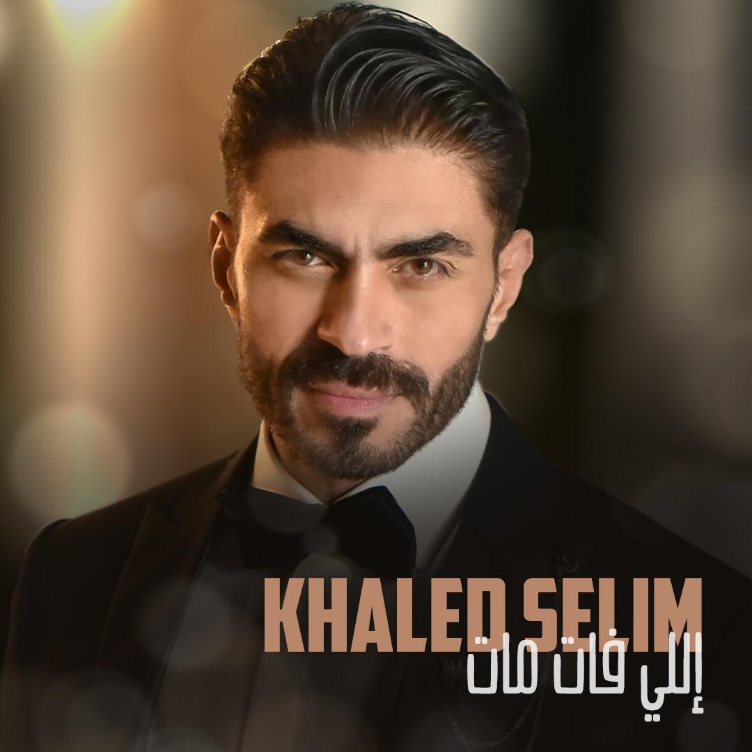خالد سليم يطلق كليب “اللي فات مات”خالد سليم يطلق كليب “اللي فات مات” - صورة مميزة صورة مميزة: خالد سليم يطلق كليب “اللي فات مات”خالد سليم يطلق كليب “اللي فات مات”