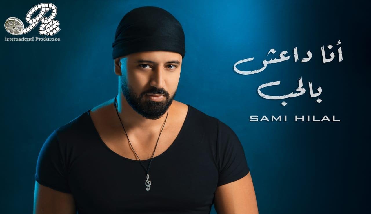 صورة مميزة: قنبلة فنيّة تحمل عنوان ” أنا داعش بالحب “للفنان سامي هلال