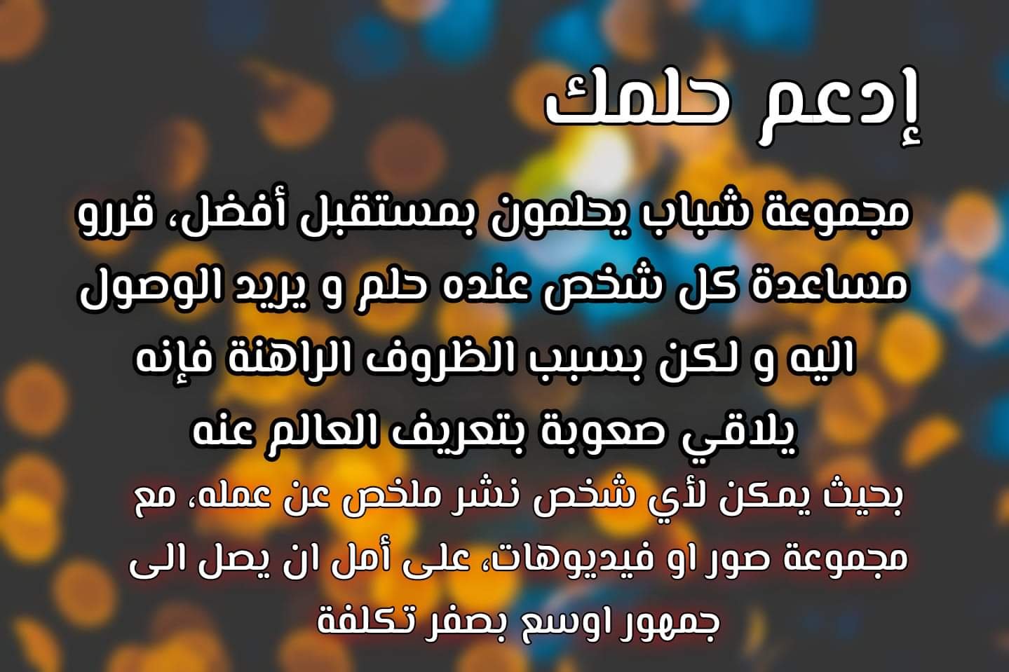 #ادعم_حلمك مبادرة شبابية مجانية” - صورة مميزة صورة مميزة: #ادعم_حلمك مبادرة شبابية مجانية”