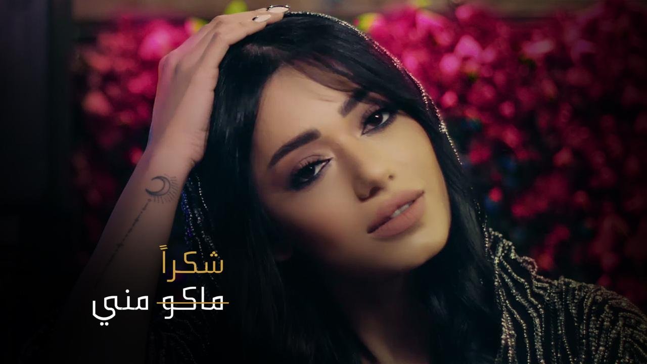 صورة مميزة: شكر خاص من رحمة رياض أعاد أغنيتها “ماكو مني” إلى الصدارة