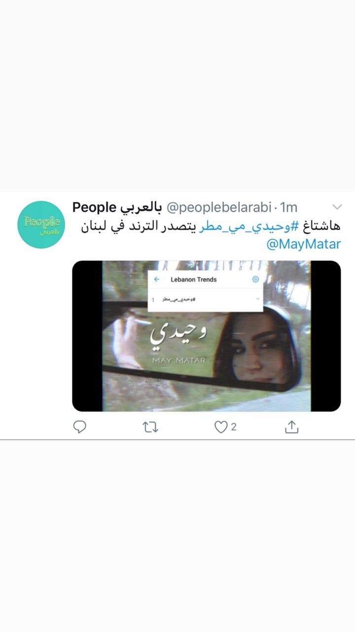 وحيدي ” للفنانة مي مطر تثبت نجاحها و تتصدر الترند في لبنان - صورة مميزة صورة مميزة: وحيدي ” للفنانة مي مطر تثبت نجاحها و تتصدر الترند في لبنان