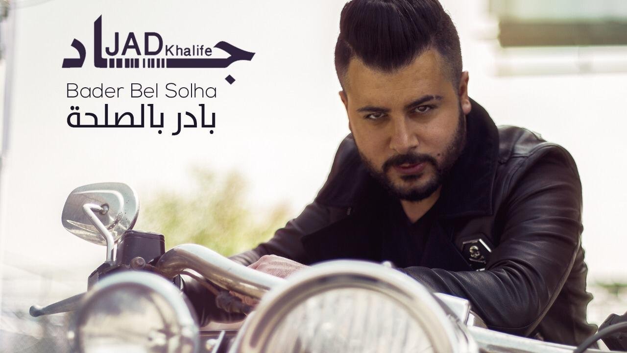 جاد خليفة يعود ب “بادر بالصلحة” - صورة مميزة صورة مميزة: جاد خليفة يعود ب “بادر بالصلحة”