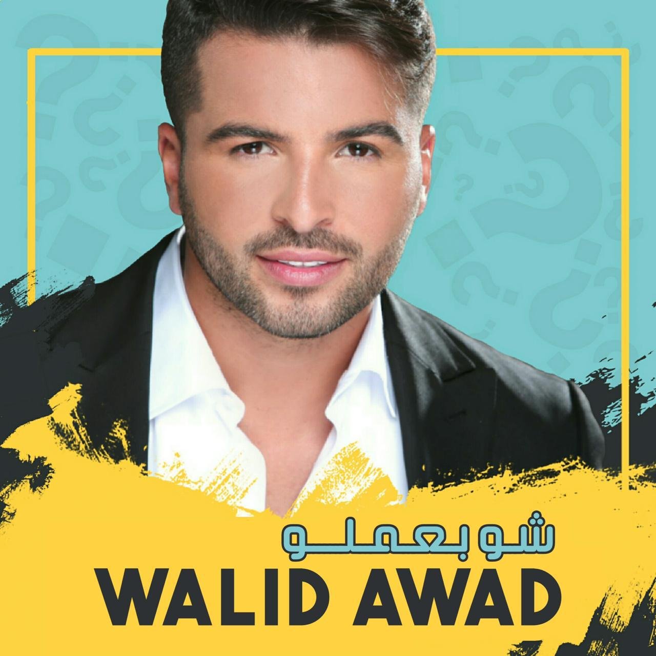 “شو بعملو ” جديد وليد عوض - صورة مميزة صورة مميزة: “شو بعملو ” جديد وليد عوض