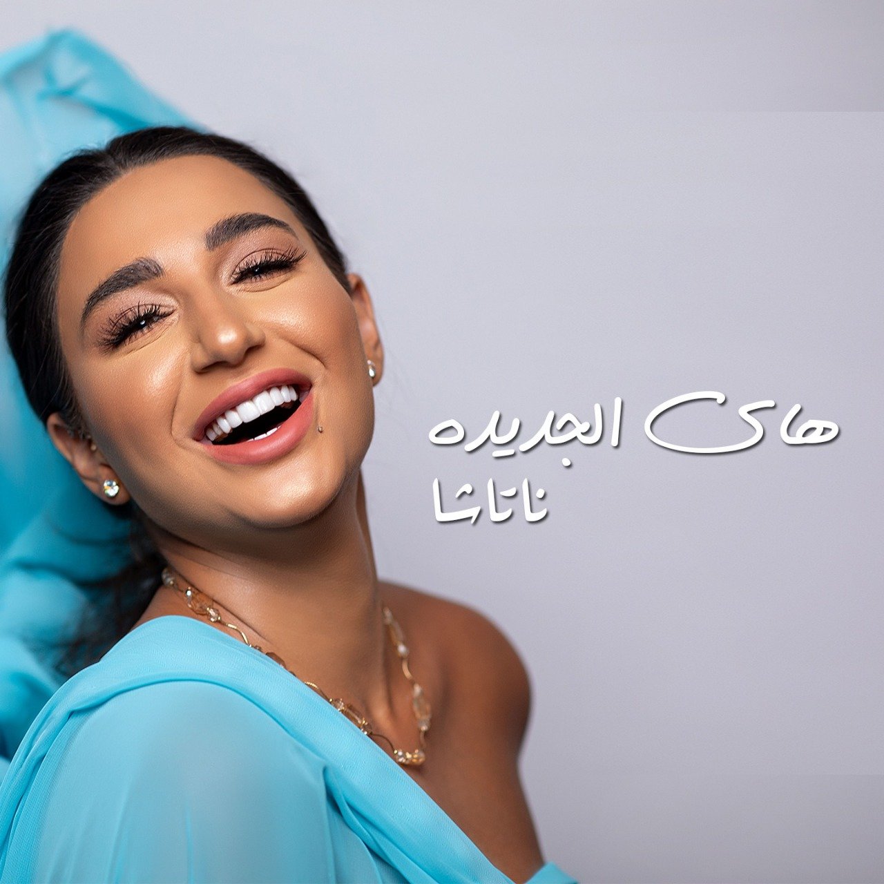 صورة مميزة: النجمة ناتاشا تطرح جديدها ” هاي الجديدة “