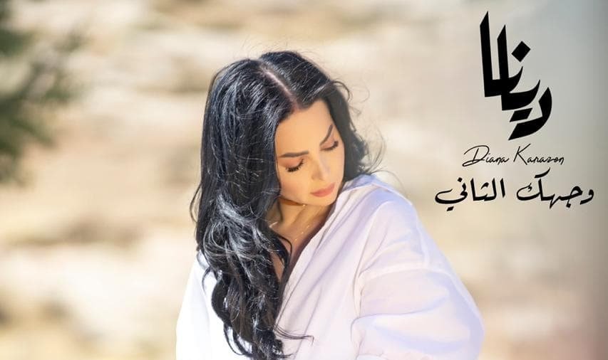 وجهك الثاني جديد الفنانة ديانا كرزون - صورة مميزة صورة مميزة: وجهك الثاني جديد الفنانة ديانا كرزون