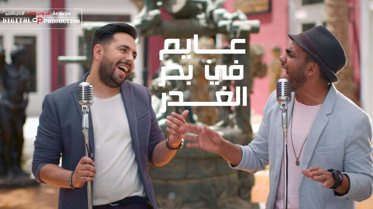 بالفيديو …. مفاجأة “عايم في بحر الغدر” بتوزيع جديد - صورة مميزة صورة مميزة: بالفيديو …. مفاجأة “عايم في بحر الغدر” بتوزيع جديد