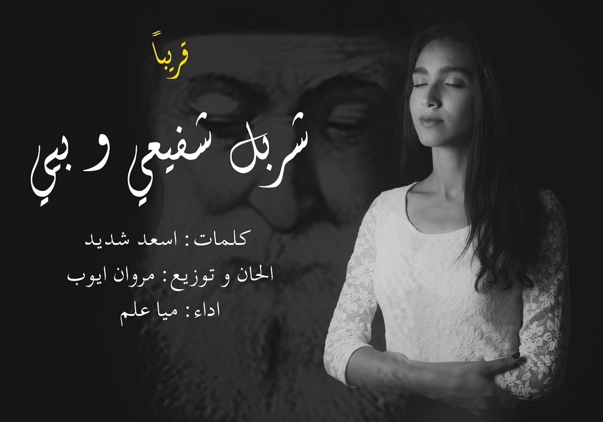 صورة مميزة: ميا علم تستعد لطرح ترتيلة بمناسبة عيد مارشربل