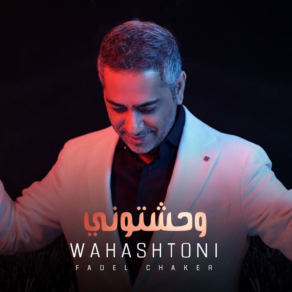 الفنان فضل شاكر يعيد انتاج اغنية وحشتوني بقالب جديد - صورة مميزة صورة مميزة: الفنان فضل شاكر يعيد انتاج اغنية وحشتوني بقالب جديد