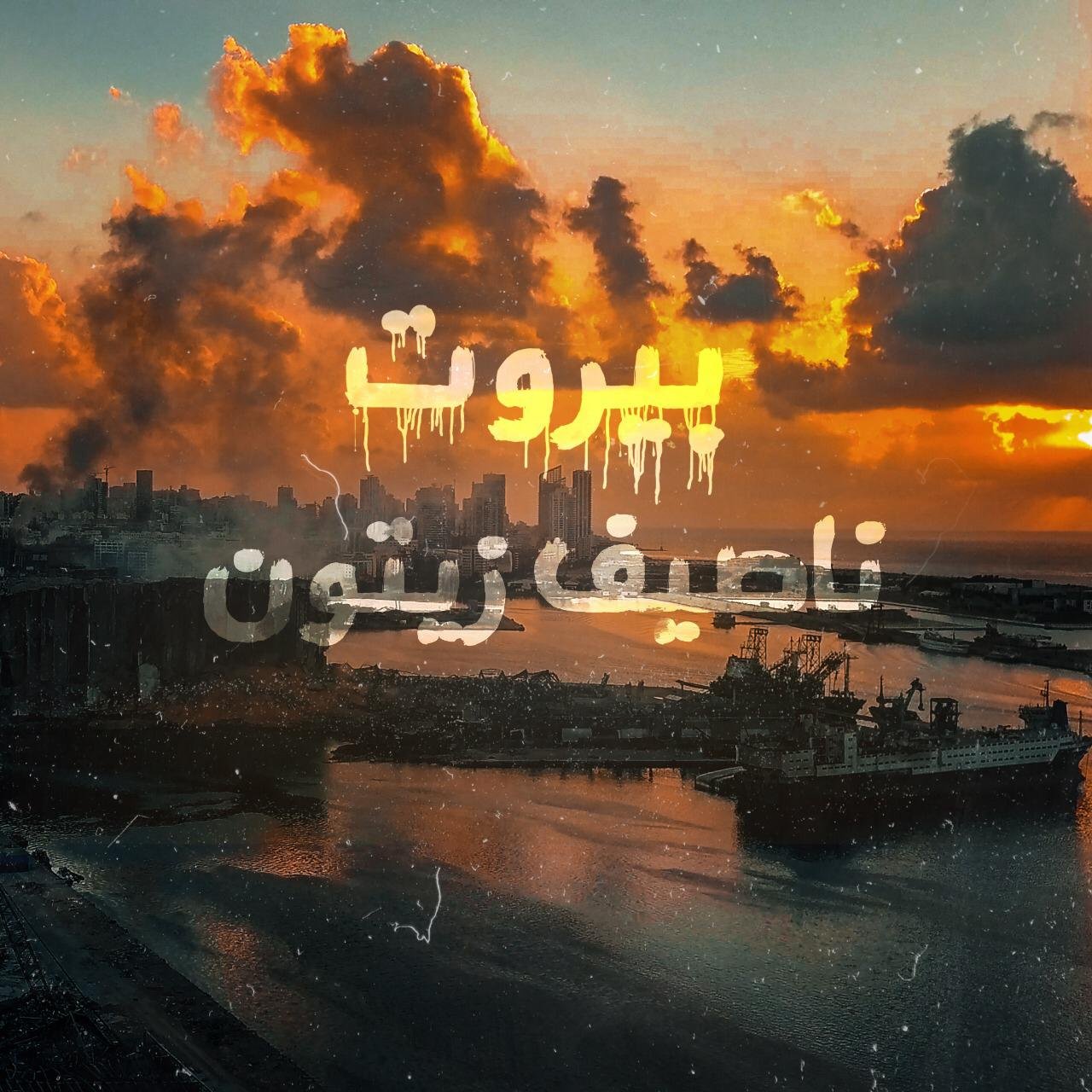 صورة مميزة: ناصيف زيتون يناجي “بيروت”