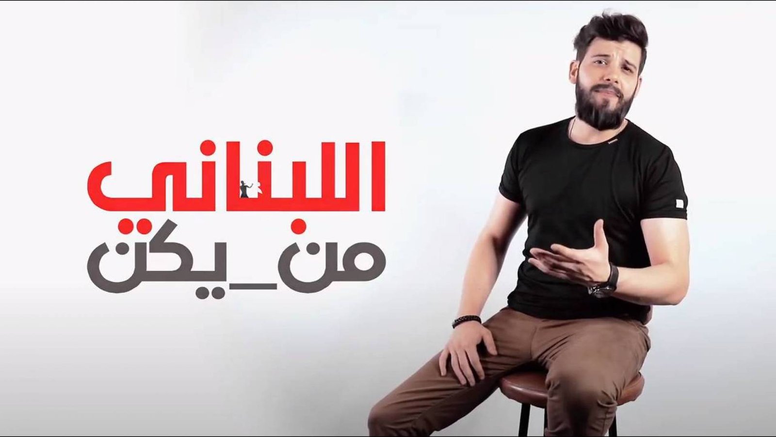 سامر طرباي يُجسّد الواقع المرير بأغنية وكليب ” اللبناني من يكن ” ؟!! - صورة مميزة صورة مميزة: سامر طرباي يُجسّد الواقع المرير بأغنية وكليب ” اللبناني من يكن ” ؟!!