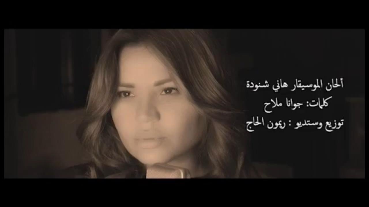 جوانا ملاح الى الواجهة من جديد بعد إنفجار بيروت ب ” أنا عربية “ - صورة مميزة صورة مميزة: جوانا ملاح الى الواجهة من جديد بعد إنفجار بيروت ب ” أنا عربية “