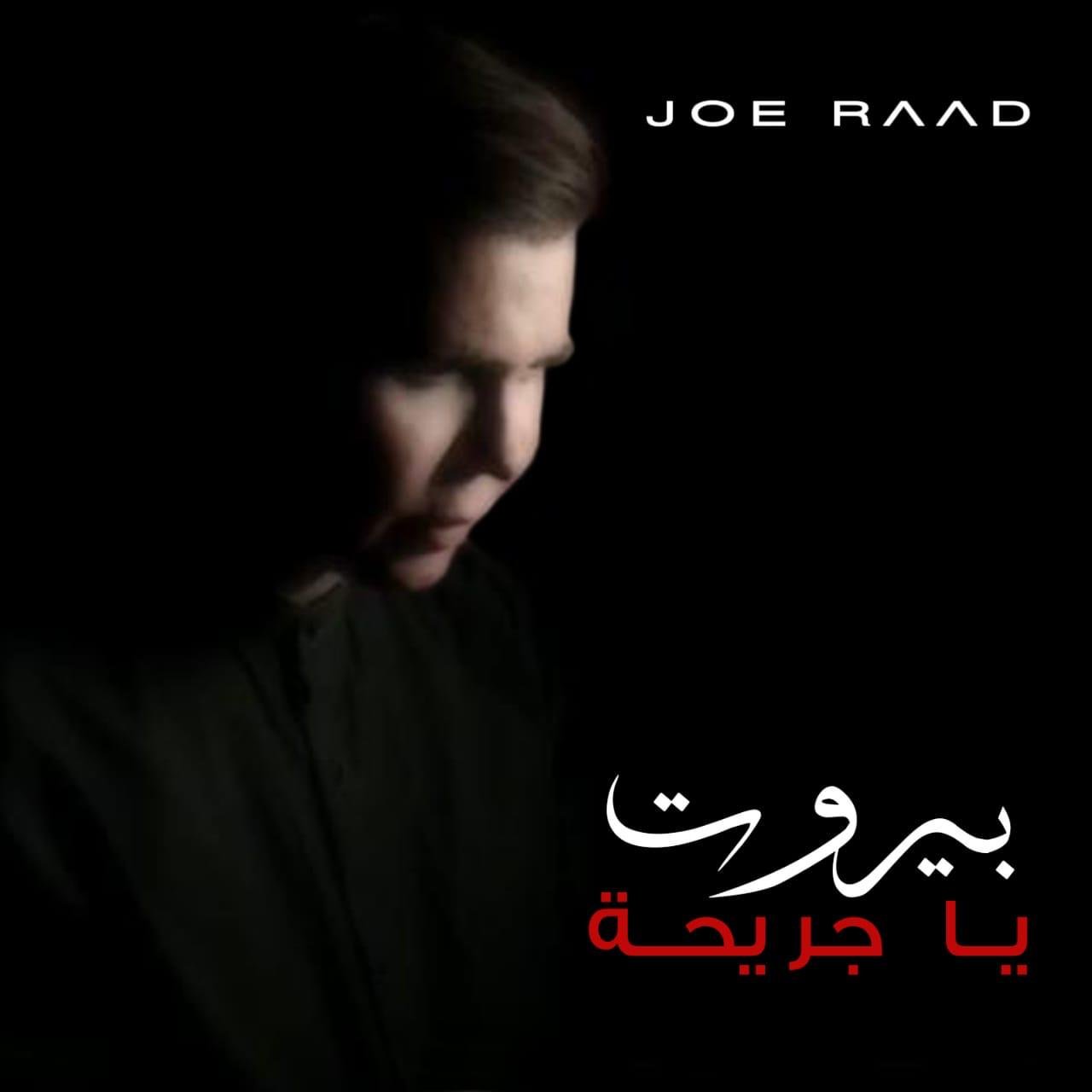 جو رعد يطلق “بيروت يا جريحة” - صورة مميزة صورة مميزة: جو رعد يطلق “بيروت يا جريحة”
