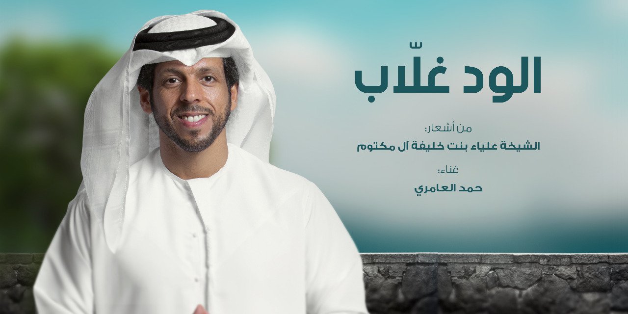 الود غلاّب” بلحن زرياب وصوت حمد العامري - صورة مميزة صورة مميزة: الود غلاّب” بلحن زرياب وصوت حمد العامري