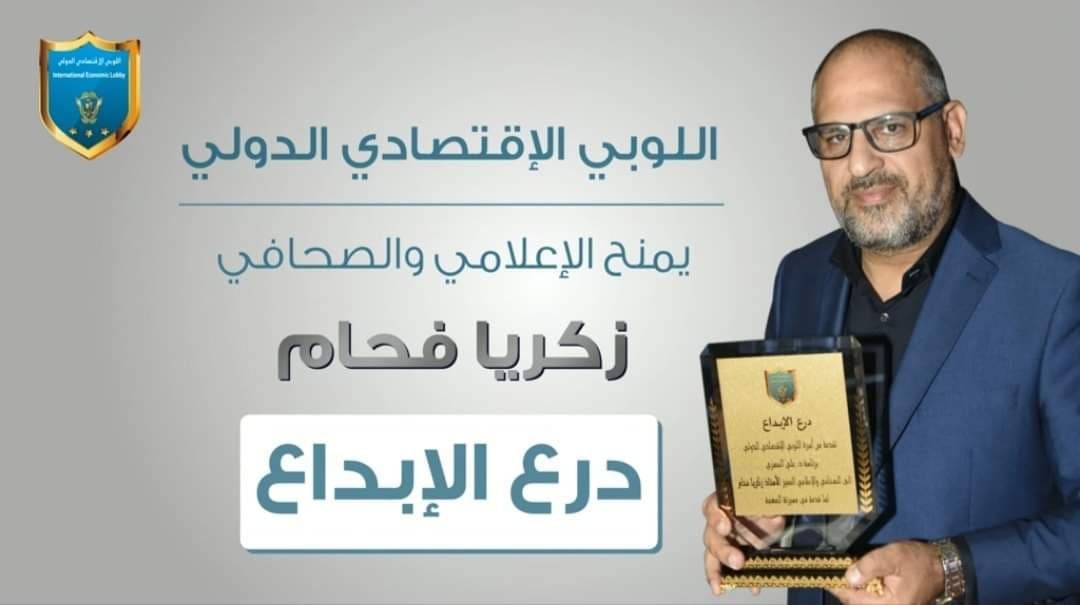 صورة مميزة: درع الابداع من اللوبي الاقتصادي الدولي الى الاعلامي زكريا فحّام وسيارة هدية تحت تصرف ” خبر عاجل “