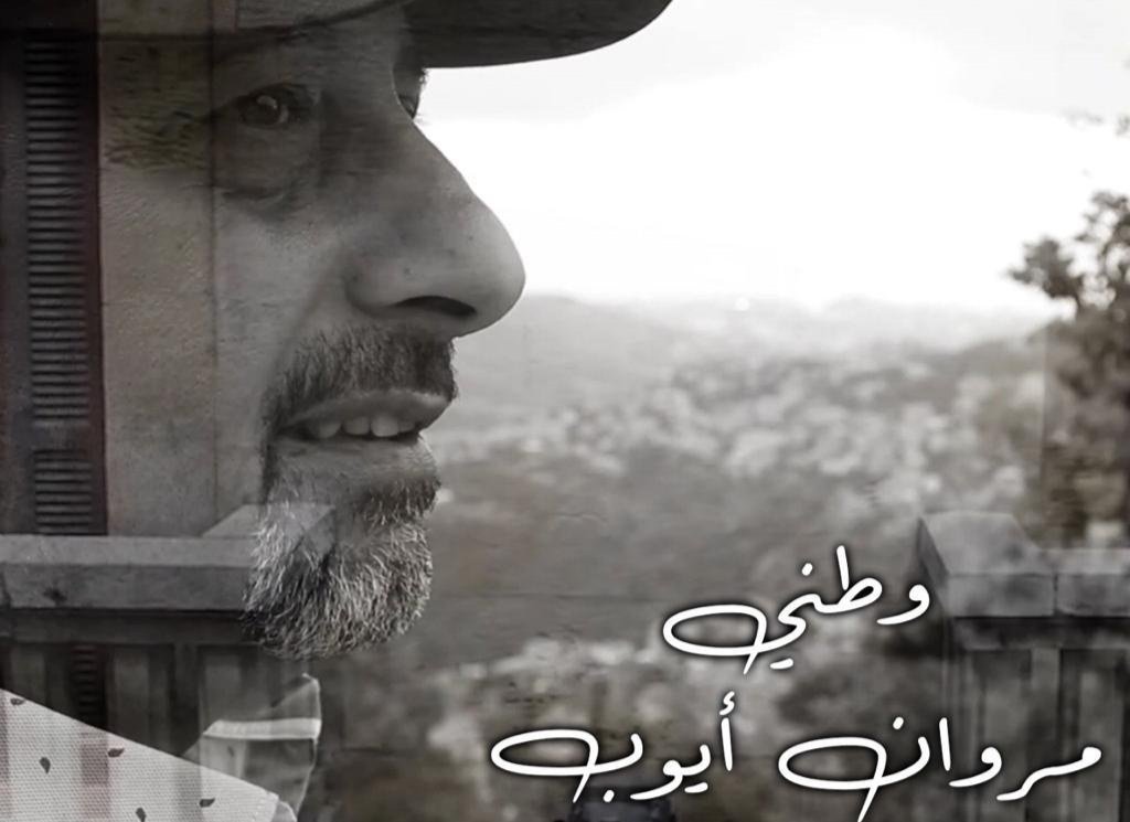 صورة مميزة: المؤلف الموسبقي والمايسترو مروان ايوب يطلق كليب “وطني “