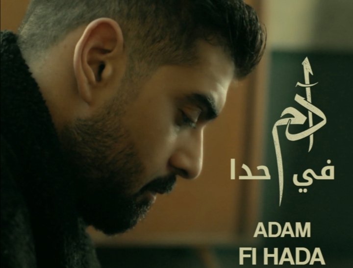 آدم يستعد لطرح جديده غداً - صورة مميزة صورة مميزة: آدم يستعد لطرح جديده غداً