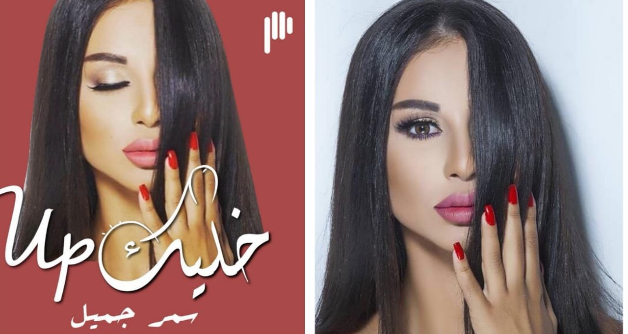 خليك آپ” مع الإعلامية سمر جميل قريباً عبر منصة بوديو - صورة مميزة صورة مميزة: خليك آپ” مع الإعلامية سمر جميل قريباً عبر منصة بوديو