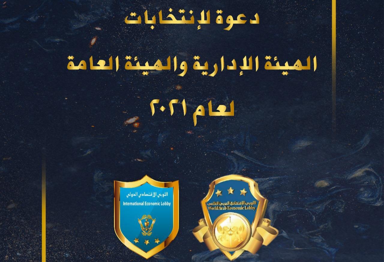 صورة مميزة: دعوة لإنتخابات الهيئة الإدارية و الهيئة العامة لعام ٢.٢١ في اللوبي الإقتصادي الدولي