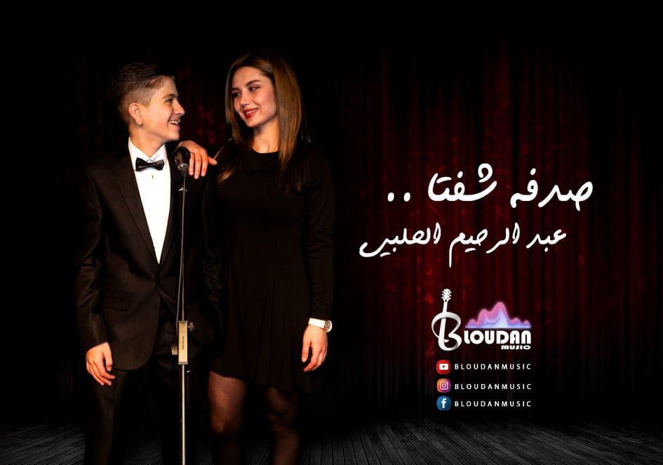 عبد الرحيم الحلبي في نمط غنائي مختلف بأغنية “صدفة شفتا” - صورة مميزة صورة مميزة: عبد الرحيم الحلبي في نمط غنائي مختلف بأغنية “صدفة شفتا”