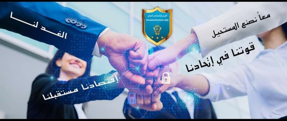صورة مميزة: الهيئة الإدارية في اللوبي الإقتصادي الدولي تلتقي عبر zoom