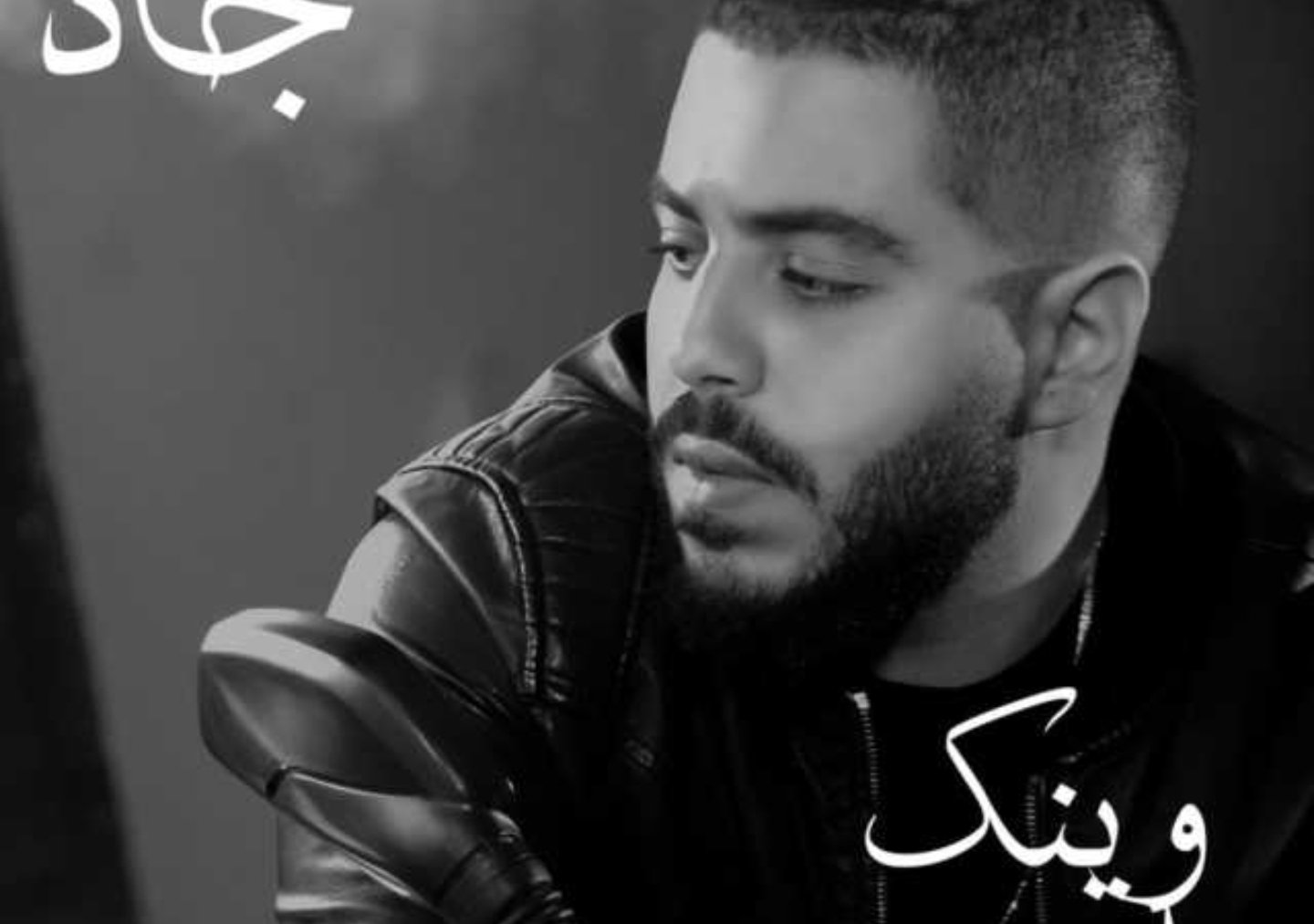 صورة مميزة: الشاب جاد حلواني يطلق “وينك يا وجع”