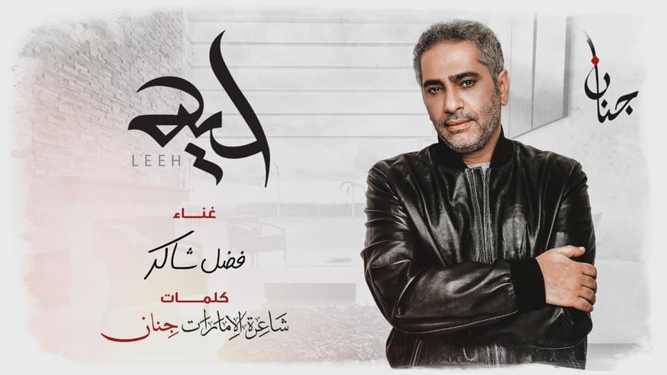 فضل شاكر بـ أول تعاون مع الشاعرة جنان بأغنية ” ليه “ - صورة مميزة صورة مميزة: فضل شاكر بـ أول تعاون مع الشاعرة جنان بأغنية ” ليه “