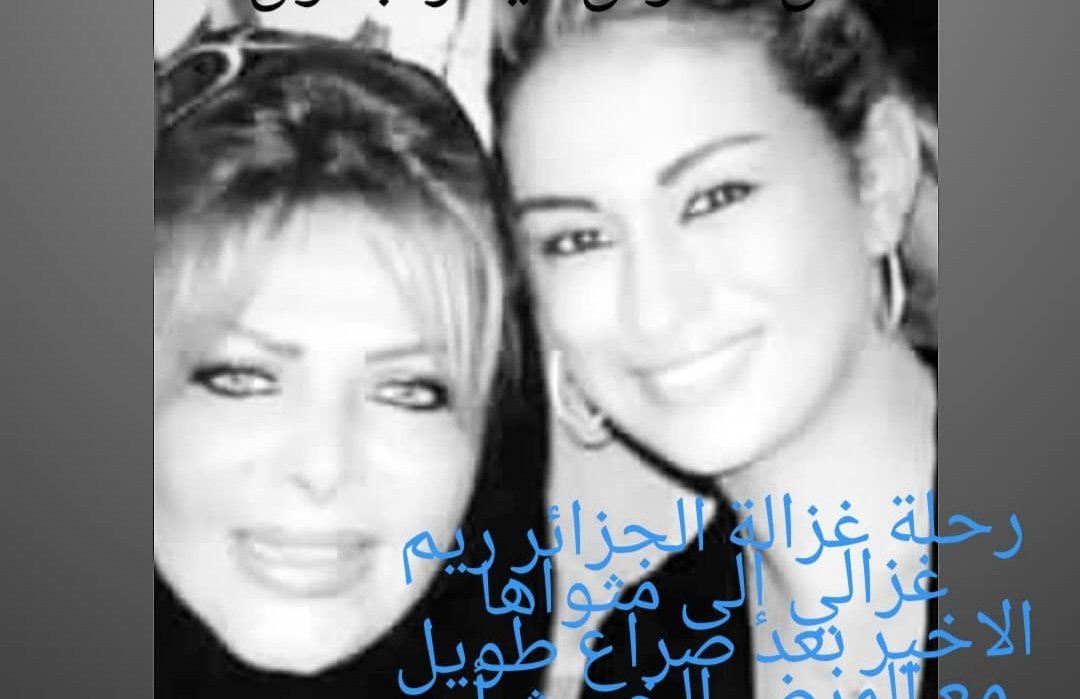 صورة مميزة: سلطانة الطرب فلة ترثي ريم غزالي وحزينة جداً