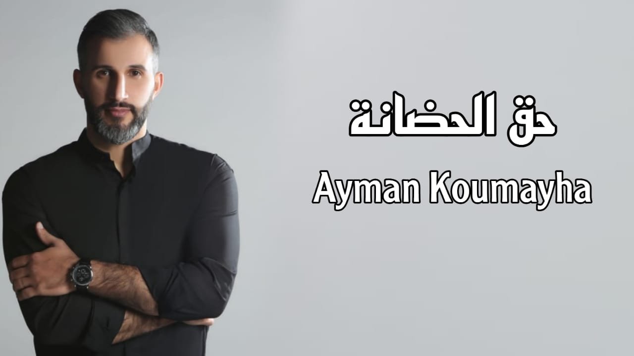 أيمن قميحة يهدي الأمهات في عيد الأم “حق الحضانة” - صورة مميزة صورة مميزة: أيمن قميحة يهدي الأمهات في عيد الأم “حق الحضانة”