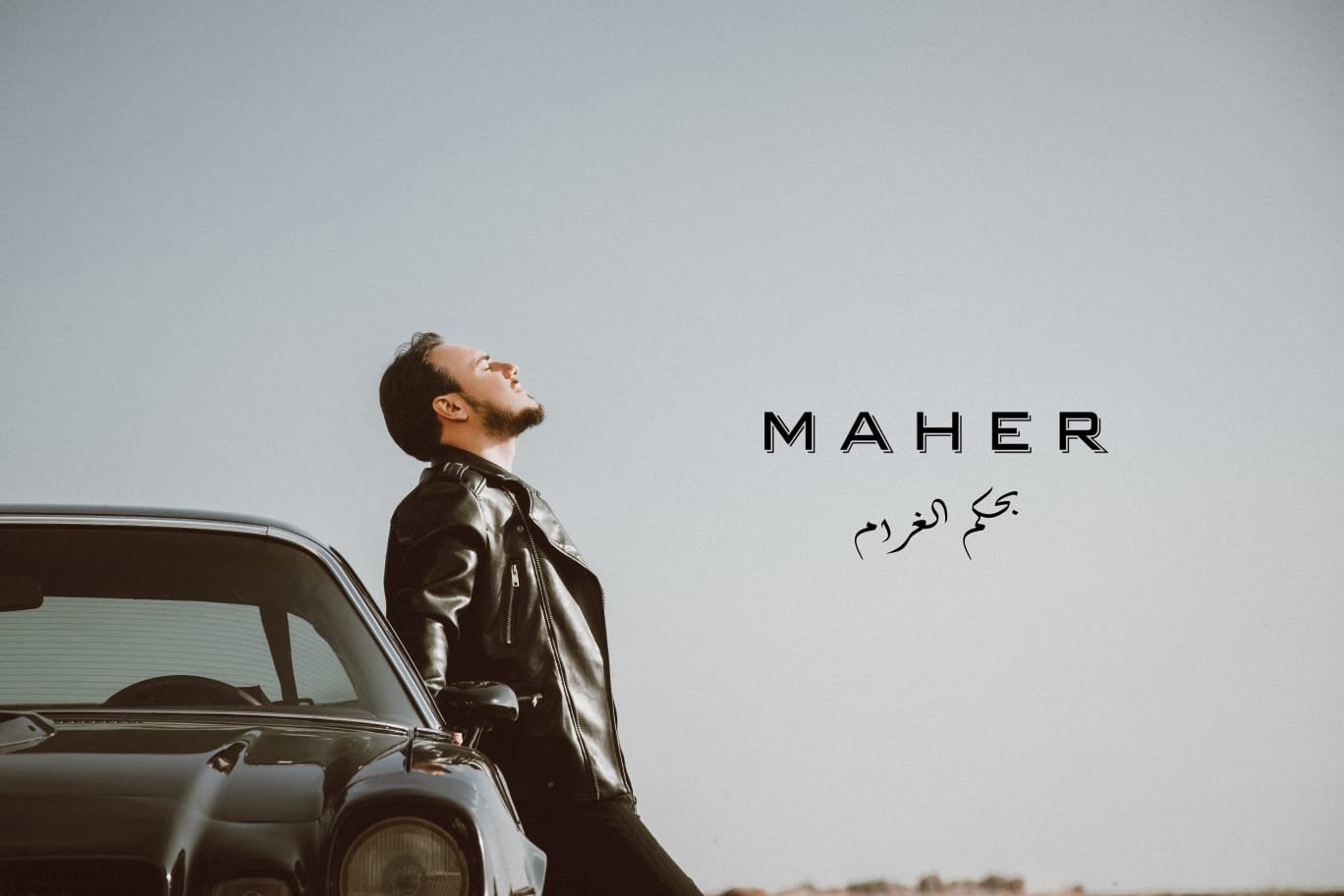 الفنان ماهر يطلق أغنيته الجديدة - صورة مميزة صورة مميزة: الفنان ماهر يطلق أغنيته الجديدة