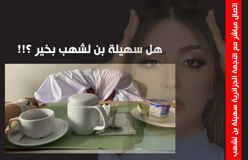 حصرياً بالفيديو : سهيلة بن لشهب من داخل المستشفى كيف تبدو حالتها !! - صورة مميزة صورة مميزة: حصرياً بالفيديو : سهيلة بن لشهب من داخل المستشفى كيف تبدو حالتها !!