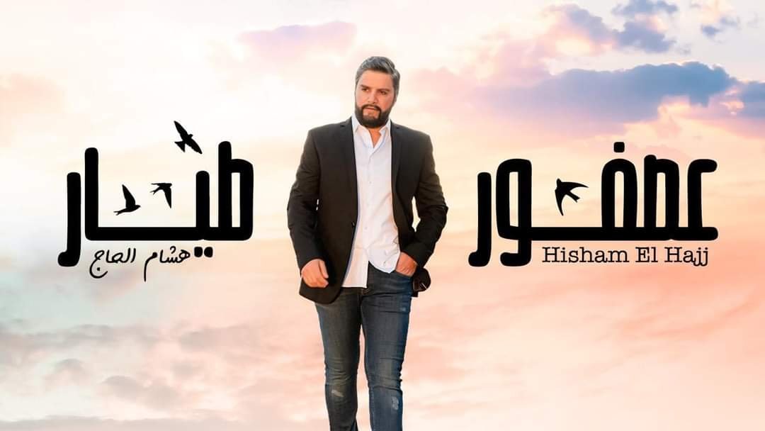 هشام الحاج عصفور طيّار ويضرب من جديد…. - صورة مميزة صورة مميزة: هشام الحاج عصفور طيّار ويضرب من جديد….