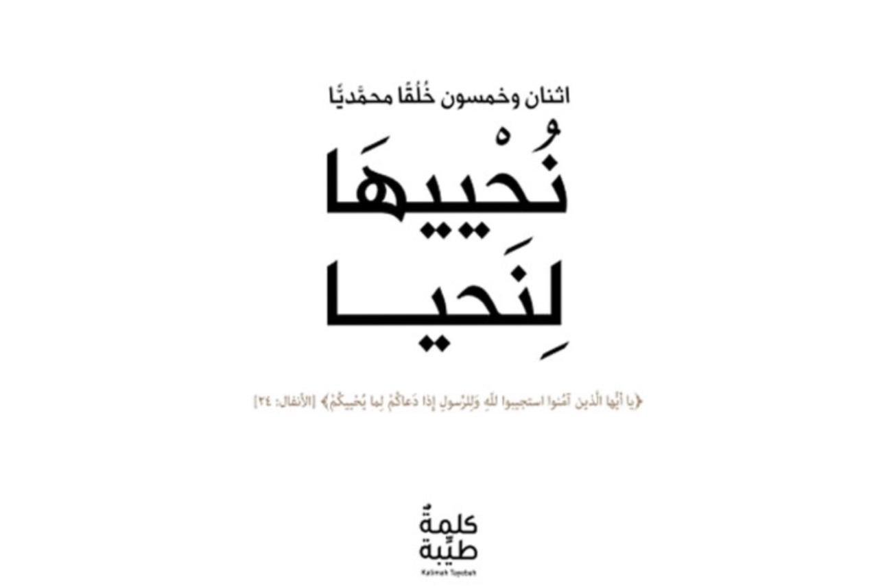 صورة مميزة: كتاب “نُحْييهَا لِنَحيا” يتناول خُلق الإستقامة ويشرحه