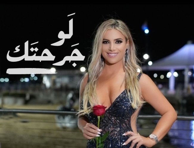 صورة مميزة: كريستين أبي نجم.. “لَو جرحتك”