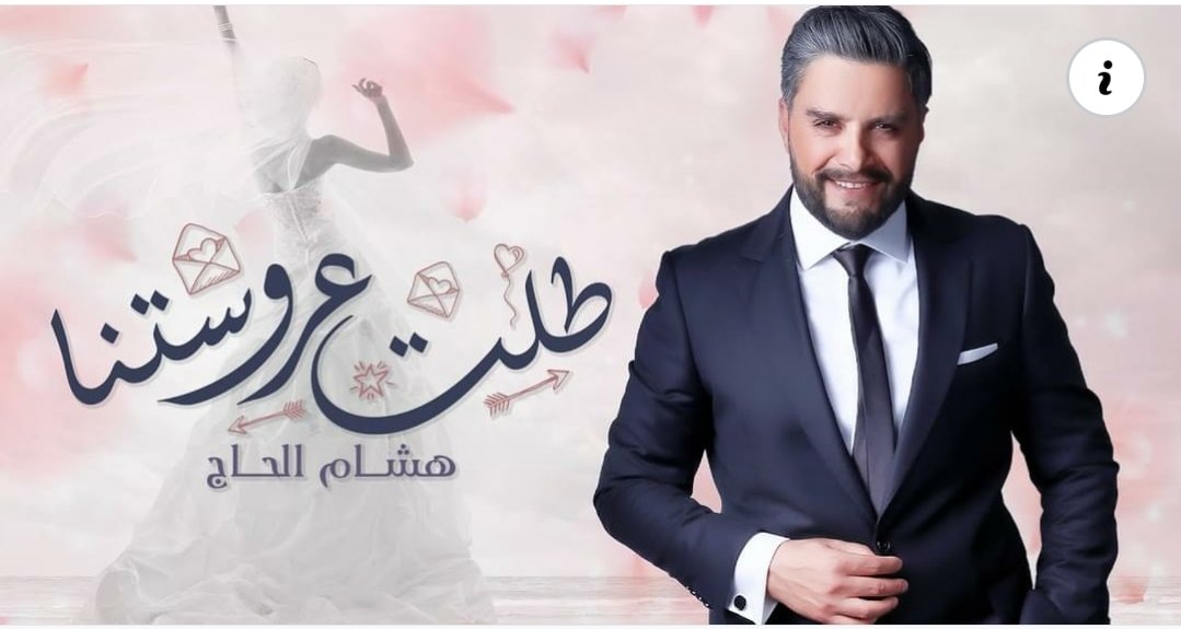 طلت عروستنا أسلوب مختلف وجديد للنجم هشام الحاج… - صورة مميزة صورة مميزة: طلت عروستنا أسلوب مختلف وجديد للنجم هشام الحاج…