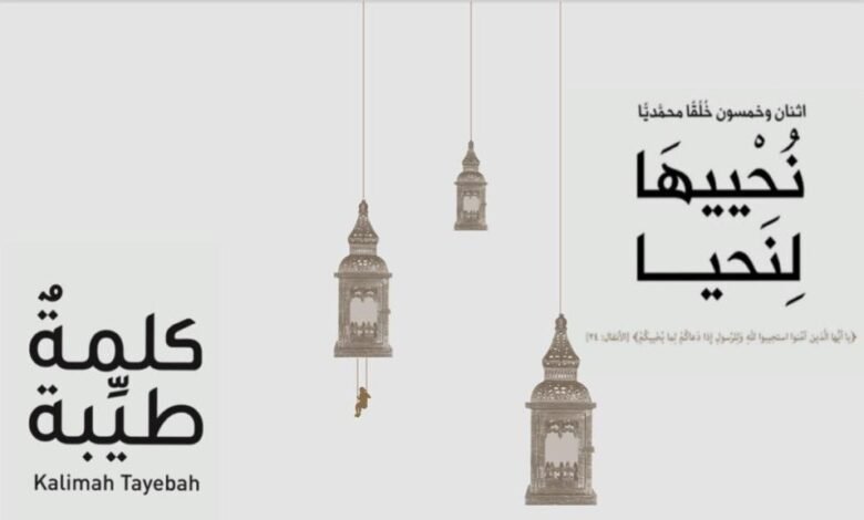 من خلال كتاب “نُحْييهَا لِنَحيا”.. إلامَ يدعو الخُلُقَ المحمّديّ “الشُّكر”؟