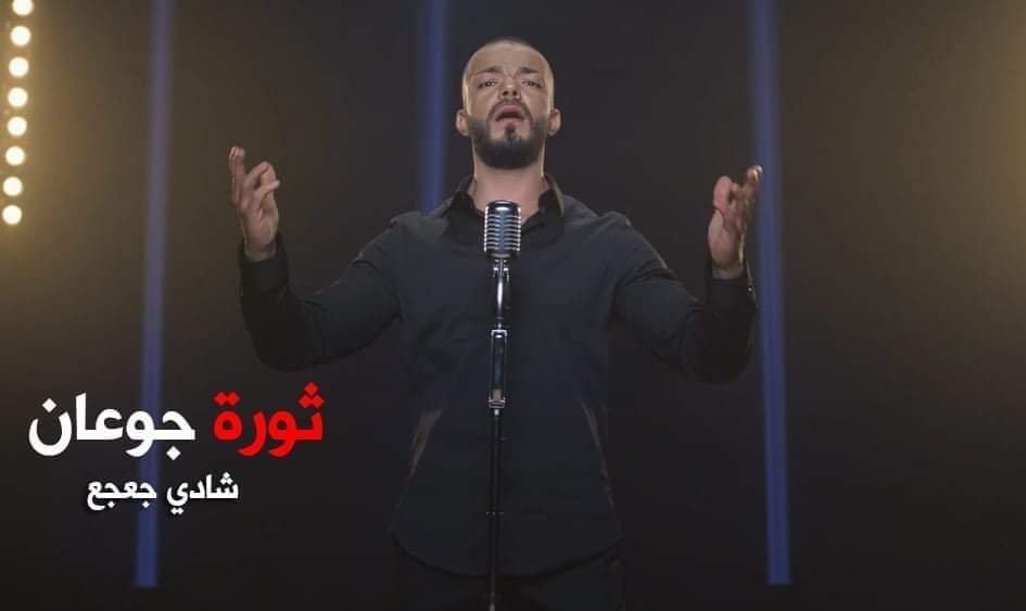 شادي جعجع يطلق ثورة جوعان ويوجه رسالة مؤثرة!… - صورة مميزة صورة مميزة: شادي جعجع يطلق ثورة جوعان ويوجه رسالة مؤثرة!…