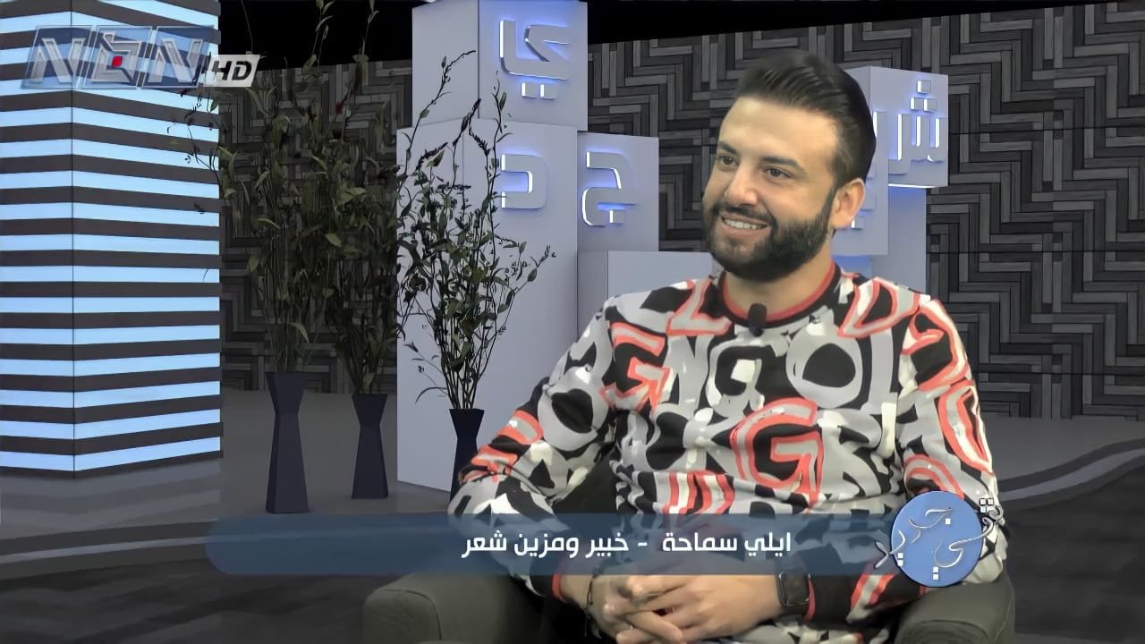 إيلي سماحة ضيف برنامج “شي جديد ” على قناة NBN - صورة مميزة صورة مميزة: إيلي سماحة ضيف برنامج “شي جديد ” على قناة NBN