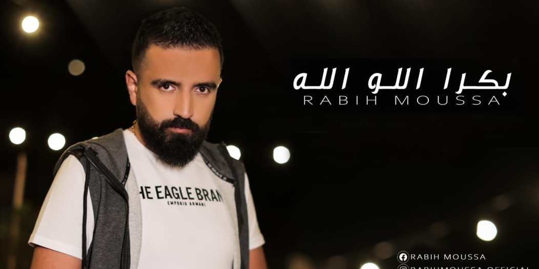 صورة مميزة: ربيع موسى يحصد نجاحاً كبيراً  بأغنيته بكرا اللو الله….