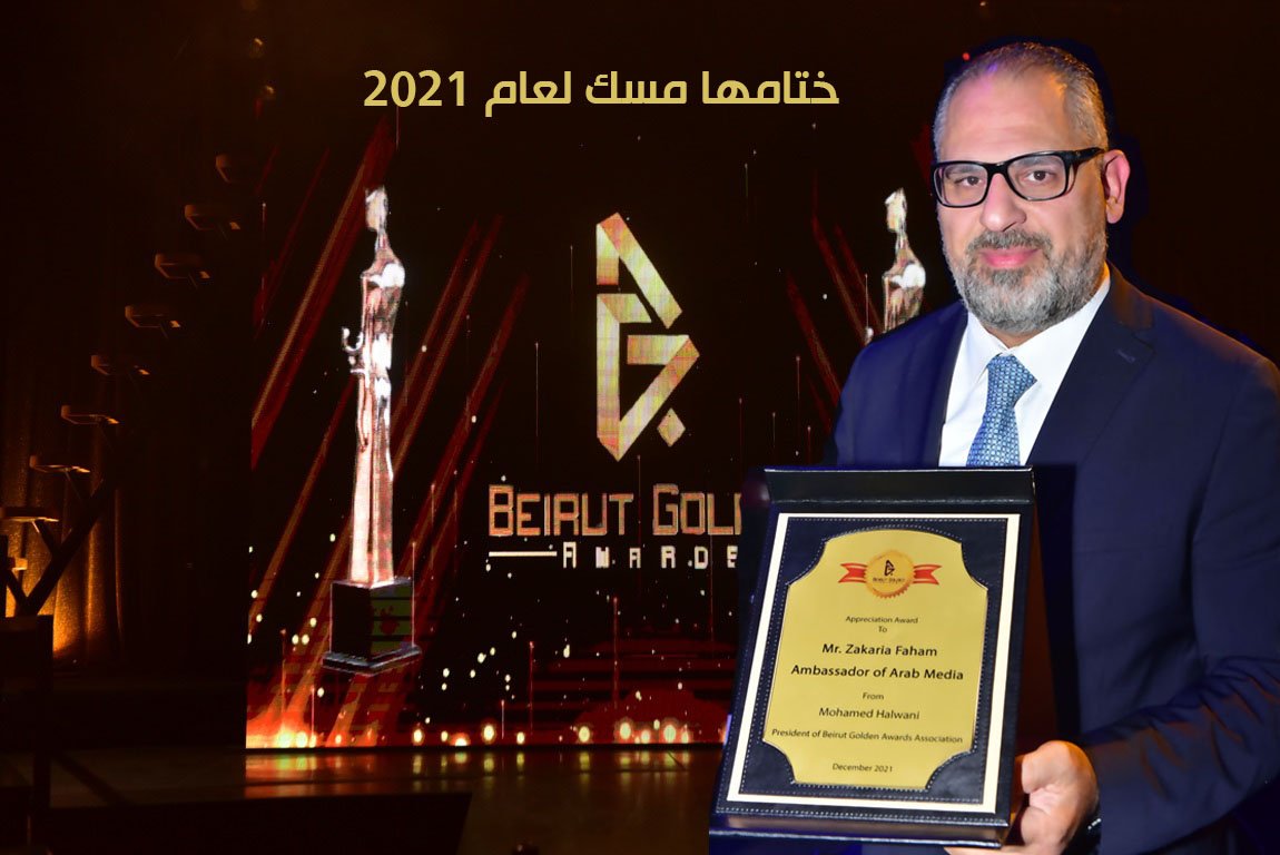 صورة مميزة: زكريا فحّام يختتم 2021 بتكريمه، و نقيب الفنانين اللبنانيين والنجمة باتريسيا قُزحيا يُسلّمانه الدرع