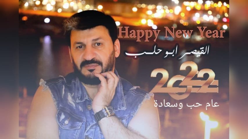 القيصر ابو حلب يهنئ متابعيه برأس السنة الجديدة - صورة مميزة صورة مميزة: القيصر ابو حلب يهنئ متابعيه برأس السنة الجديدة