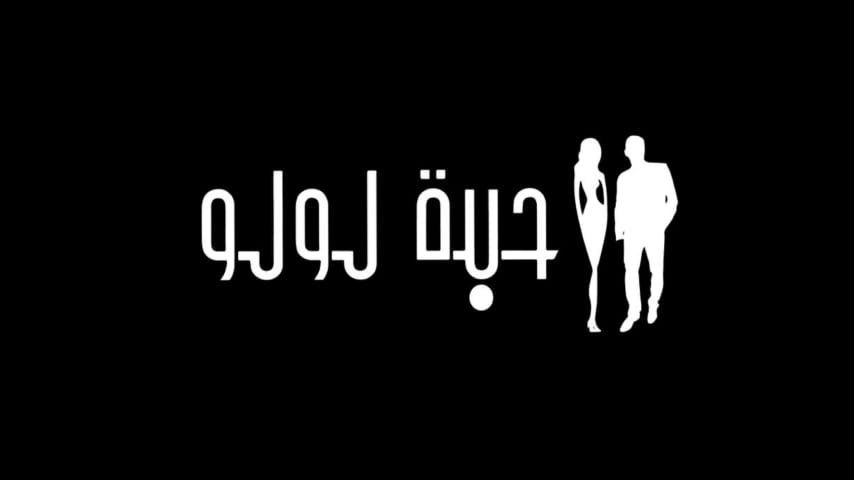 وكالة حبّة لولو تستئنف تحضيراتها لحدثٍ خاص مطلع فبراير المقبل - صورة مميزة صورة مميزة: وكالة حبّة لولو تستئنف تحضيراتها لحدثٍ خاص مطلع فبراير المقبل