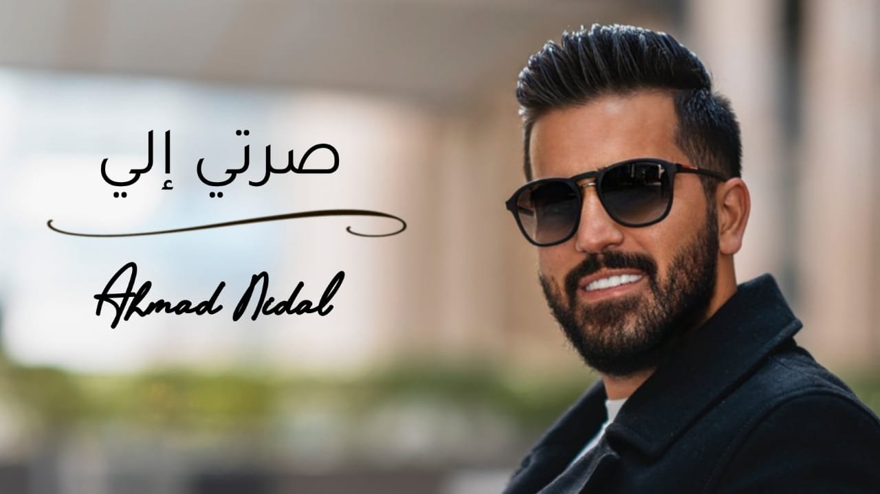 الفنان أحمد نضال يطلق أغنيته الجديدة - صورة مميزة صورة مميزة: الفنان أحمد نضال يطلق أغنيته الجديدة