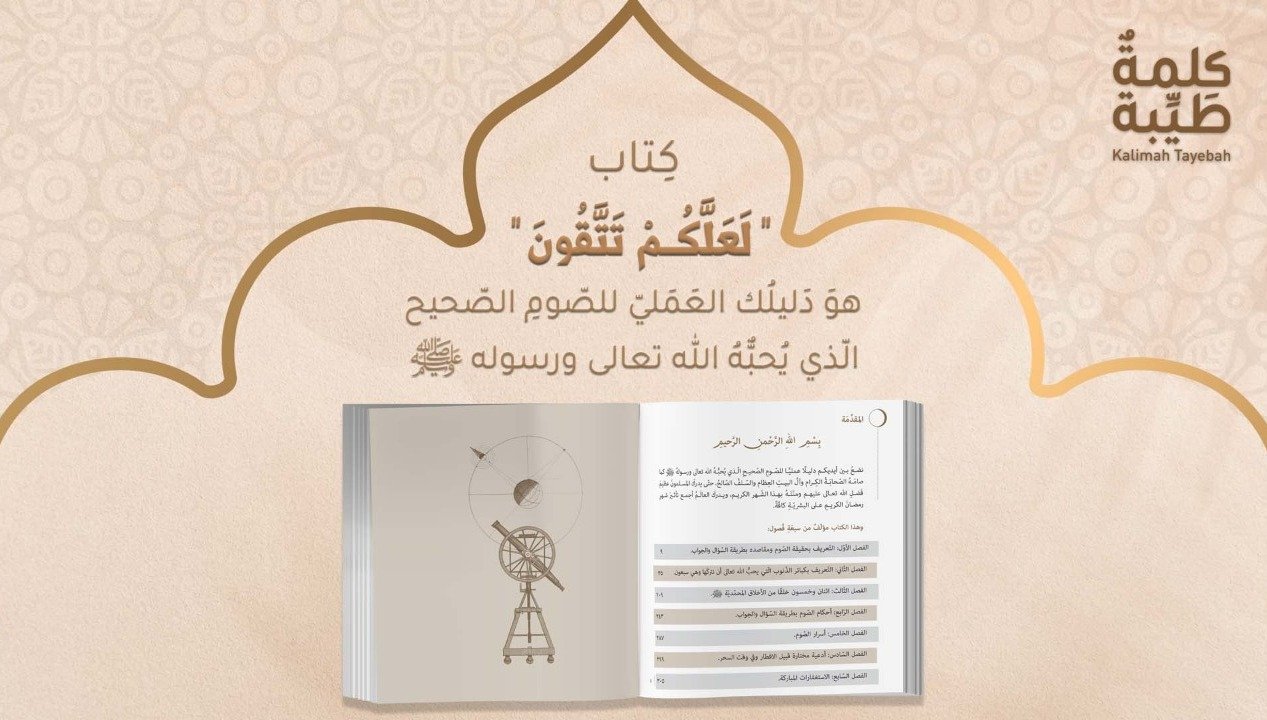 صورة مميزة: “لعلكم تتقون” وأجوبة شافية لصوم صحيح