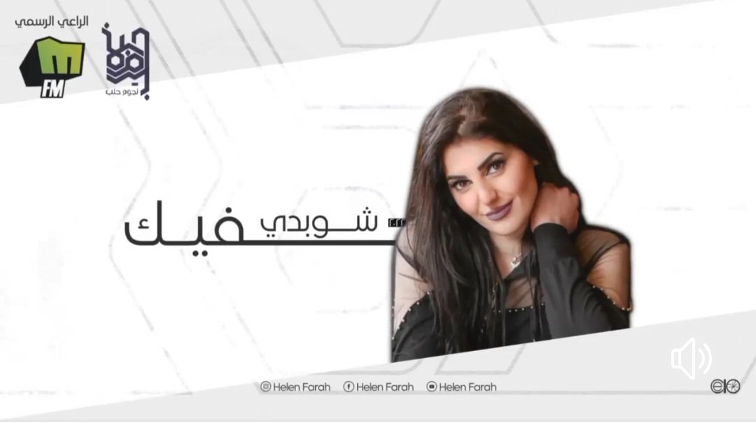 صورة مميزة: هيلين فرح تطلق ” شو بدي فيك ” وتحصد اعجاباً من المحبين