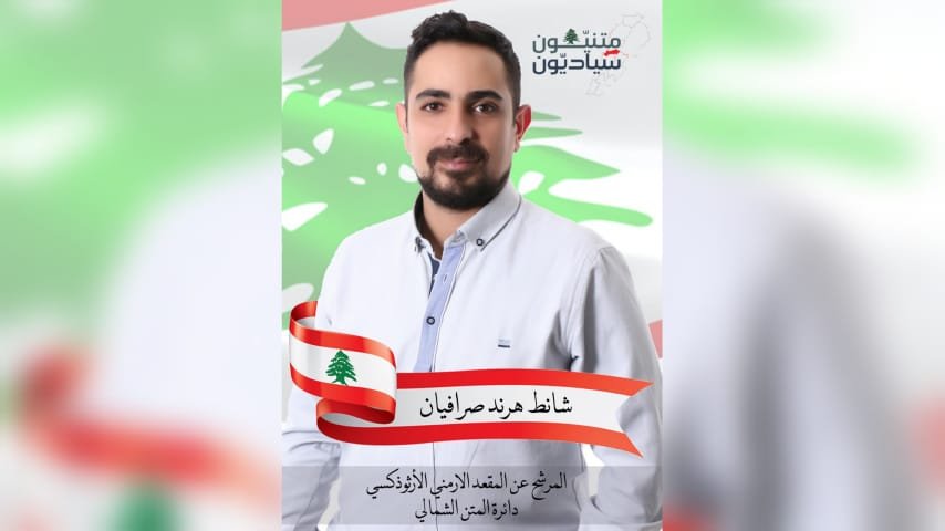 صورة مميزة: شانط صرافيان الى جانب رفاقه السياديين في معركة تحرير الوطن والمواطن