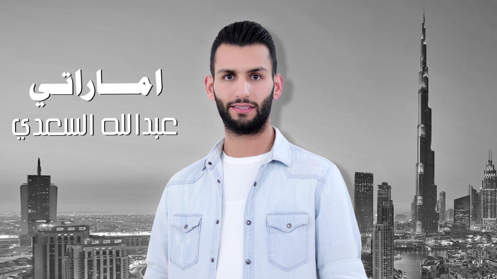عبدالله السعدي يفاجأ على الهواء مباشرة وماقصة إماراتي راسك بالعالي فوق….. - صورة مميزة صورة مميزة: عبدالله السعدي يفاجأ على الهواء مباشرة وماقصة إماراتي راسك بالعالي فوق…..