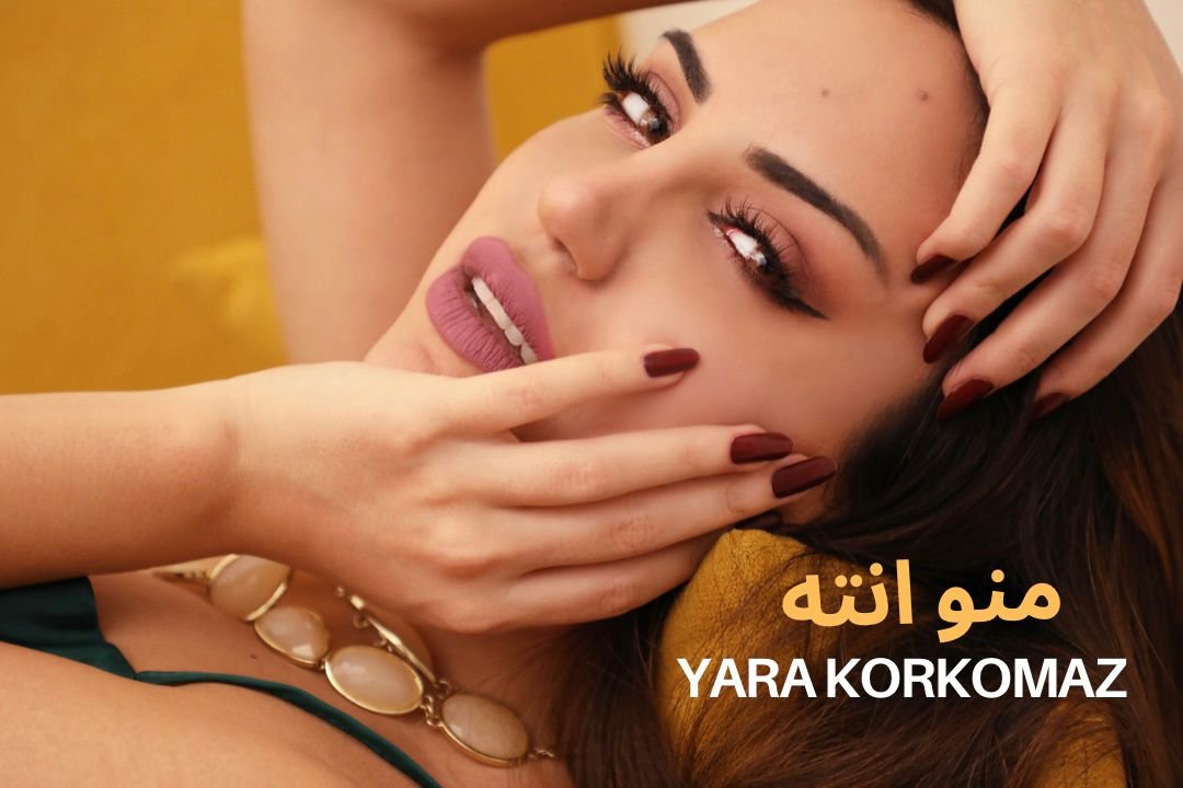 “منو أنت”… نجاح جديد للنجمة يارا قرقماز - صورة مميزة صورة مميزة: “منو أنت”… نجاح جديد للنجمة يارا قرقماز