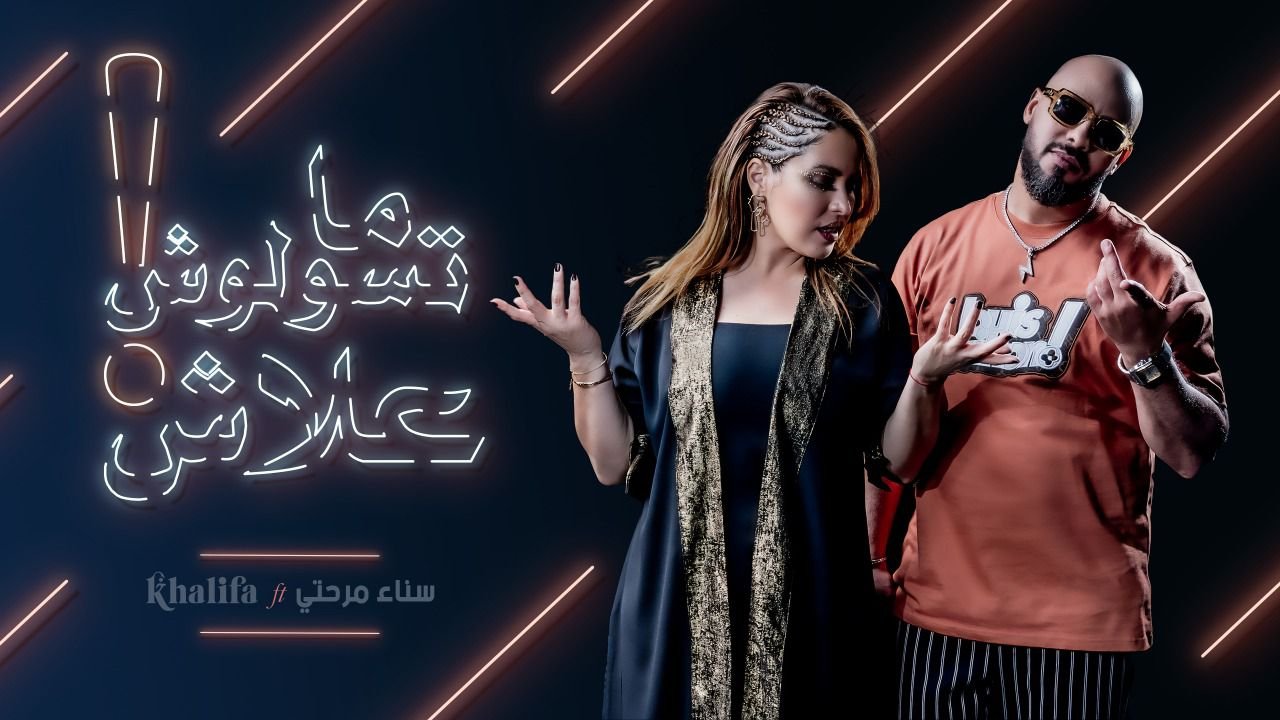 سناء مرحتي وخليفة مناني يطلقان “ديو” بعنوان “ما تسولوش علاش” - صورة مميزة صورة مميزة: سناء مرحتي وخليفة مناني يطلقان “ديو” بعنوان “ما تسولوش علاش”