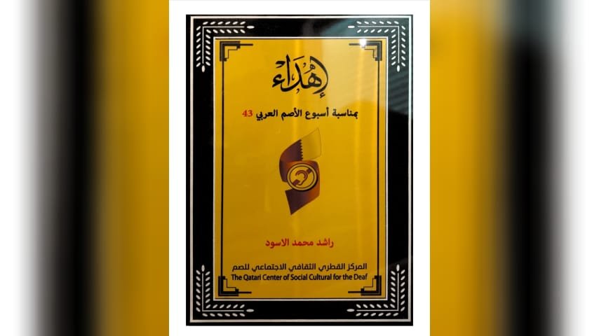 المركز القطري الثقافي الإجتماعي للصم يمنح راشد الأسود درعاً تكريمية - صورة مميزة صورة مميزة: المركز القطري الثقافي الإجتماعي للصم يمنح راشد الأسود درعاً تكريمية