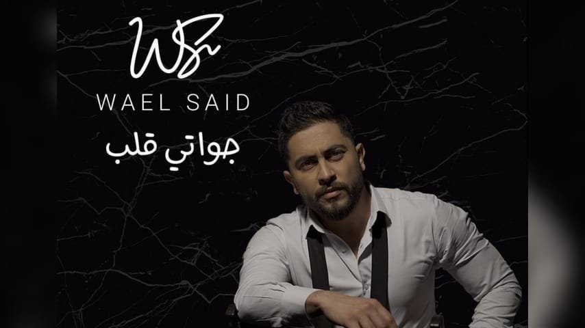 صورة مميزة: وائل سعيد يتحدث عن أغنيته الشهيرة “جواتي قلب”